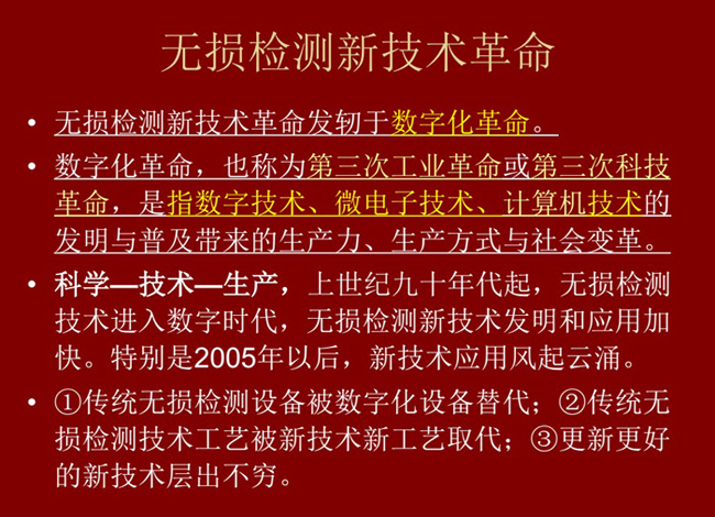 无损检测新技术革命，无损检测新技术发轫于数字化革命，上世纪九十年代起无损检测技术进入数字化时代