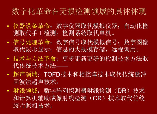 数字化革命在无损检测领域的具体体现：数字仪器取代模拟仪器；数字信号取代模拟信号；更多更新更好的检测技术取代传统方法。