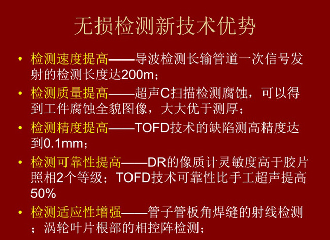 无损检测新技术具有如下优势：检测速度高、质量高、精度高、可靠性高及适应性强