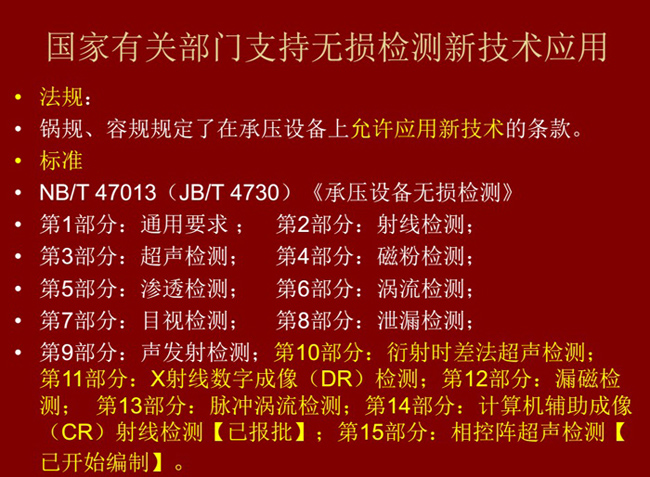 国家有关部门制定的无损检测新技术标准、法律法规等