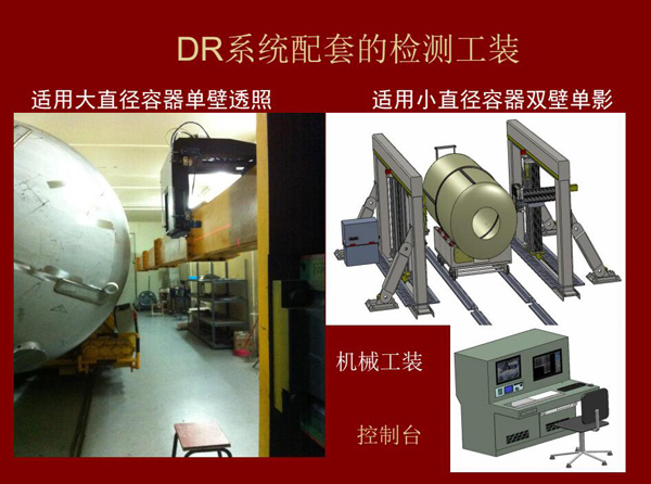 dr系统配套的检测工装：适用大直径容器单壁透照和适用小直径容器双壁单影