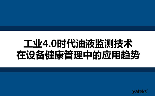 工业4.0时代油液监测技术在设备健康管理中的应用趋势