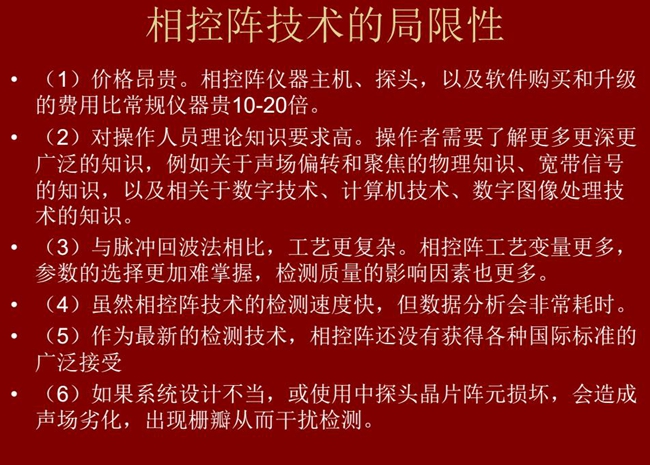 相控阵技术的局限性：1、价格昂贵；2、对操作人员理论知识要求较高；3、与脉冲回波法相比，工艺更复杂；