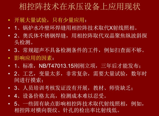 相控阵技术在承压设备上目前只有少量应用，主要是因为：工艺复杂、价格高昂、标准制定滞后、人员培训考核、教材、师资缺乏等