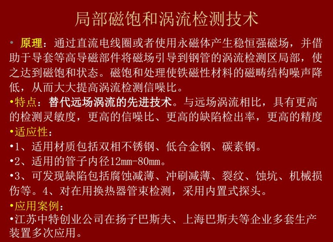 局部磁饱和涡流检测技术与远场涡流相比具有更高的检测灵敏度、更高的信噪比、更高的缺陷检测率和精度，