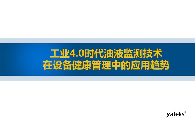 工业4.0时代油液监测技术在设备健康管理中的应用趋势