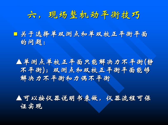 关于选择单双测点和单双校正平衡平面的问题：单测点单校正平面只能解决力不平衡(静 不平衡)；双测点和双校正平衡平面能够解决力不平衡和力偶不平衡