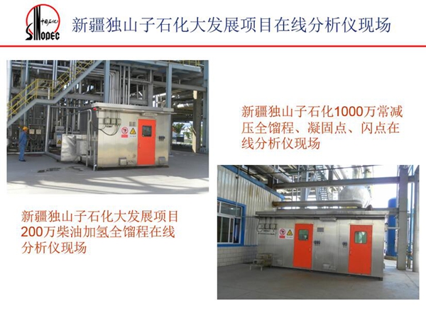 应用案例一：新疆独山子石化1000万常减压全馏程、凝固点、闪点在  线分析仪现场