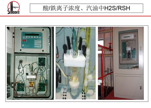 酸/鉄离子浓度、汽油中h2s/rsh