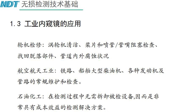 工业内窥镜应用领域：轮机检修、航空航天工业、石油化工、汽车制造、交通工具、机械铸造行业等质量控制