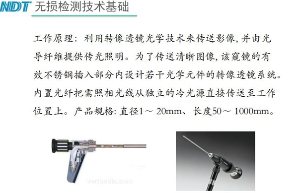 硬性内窥镜工作原理：利用转像透镜光学技术来传送影像，并由光导纤维提供光照明，为了传送清晰图像，该内窥镜的有效不锈钢插入部分内设计若干光学元件的转像透镜系统