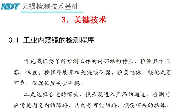 工业内窥镜检测关键技术－检测程序：首先要了解检测工件内部结构特点、内容、位置等，二、选择合适探头、镜头及进入产品通道