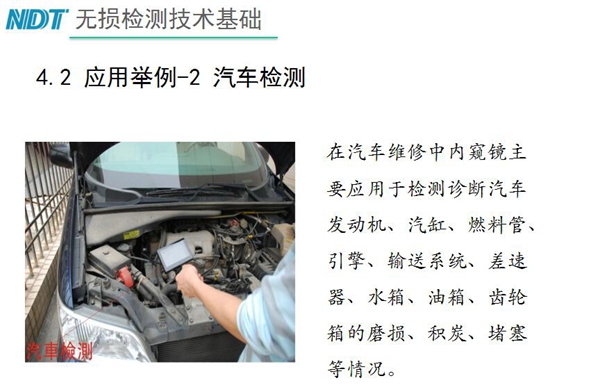 应用举例－2 汽车检测，在汽车维修中内窥镜主要应用于检测诊断汽车发动机、汽缸、燃料管、引擎、水箱、油箱等磨损、积炭、堵塞等情况